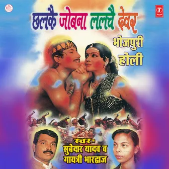 Chhalke Jobna Lalchaye Devar by Gayatri Bhardwaj