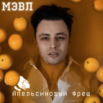 Апельсиновый фреш by Unknown Artist