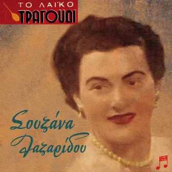 To Laiko Tragoudi: Souzana Lazaridou by Souzana Lazaridou