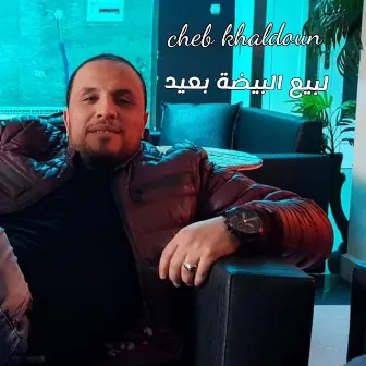 لبيع البيضة بعيد by Cheb Khaldoun