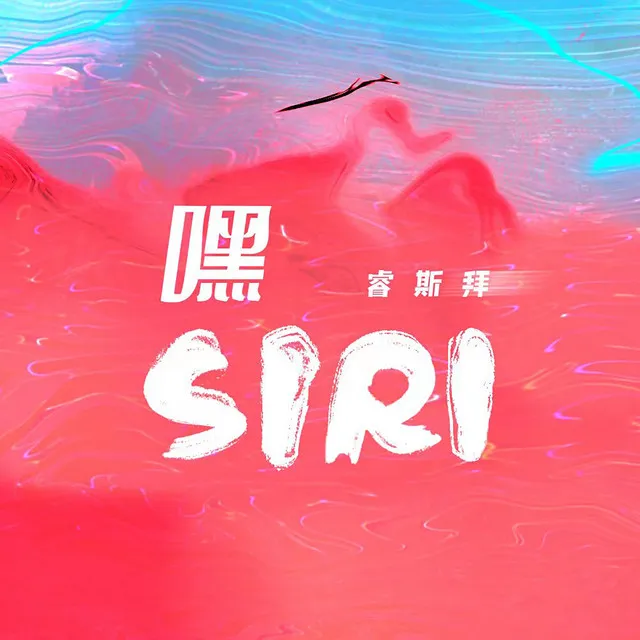 嘿Siri