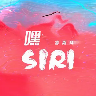 嘿Siri by 