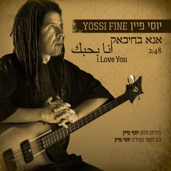 אנא בחיבאק (Ana Bahibek) by Yossi Fine