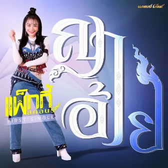 ญาอ้าย - Single by แพ็กกี้ สกลนรี