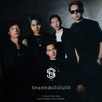 รักแต่กลับไปไม่ได้ by SDF