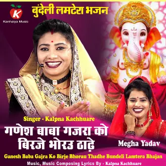 Ganesh Baba Gajra Ko Birje Bhorau Thadhe Bundeli Lamtera Bhajan by Megha Yadav