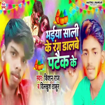 Bhaiya Sali Ke Rang Dalbe Patak Ke by Kishan Raj