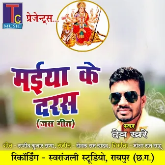 Maiya Ke Daras (Chhattisgarhi Jas Geet) by Dev Khare