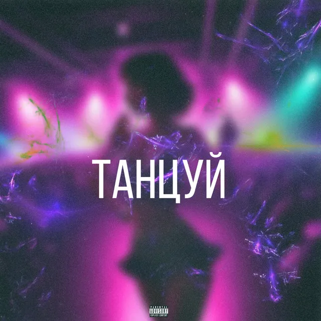 Танцуй - prod.by comatose