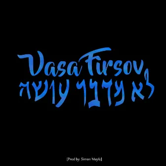 לא מדבר עושה by Vasa Firsov