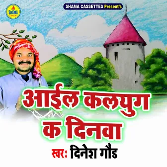 Aail Kalyug Ka Dinwa by Dinesh Gaund