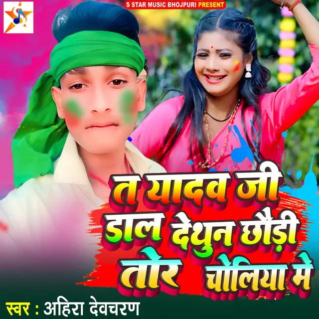 Ta Yaadav Jee Daal Dethoon Chhoree Tora Choliya Mein - bhojpuri song