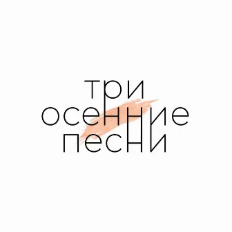 Три осенние песни by Драгни