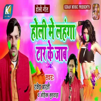 Holi Me Lehanga Taar Ke Jaab by Rakesh Bharti