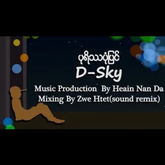 ပုရိဿပုံပြင် by D Sky