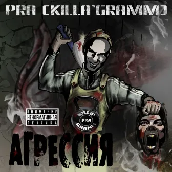 Агрессия by Pra(Killa'Gramm)