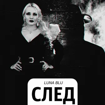 След by Luna Blu