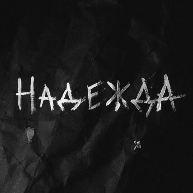 Надежда