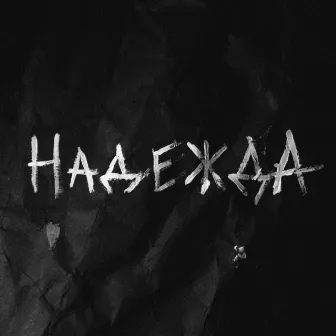 Надежда by Ice Tea