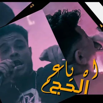 اه يا عم الحج by ميشو العويل