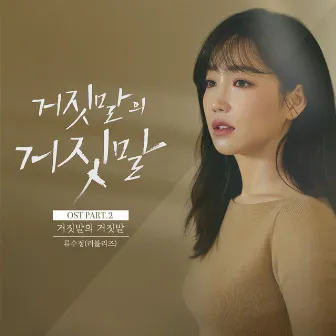 Lie after lie (Original Televesion Soundtrack) Pt. 2 by Ryu Sujeong