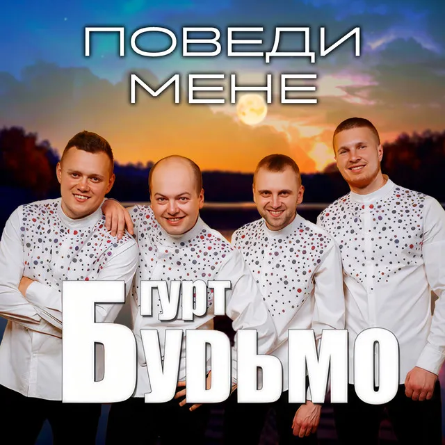 Поведи мене