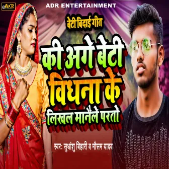 Ki Aage Beti Bidhana Ke Likhal Manaile Parto by Mausham Yadav