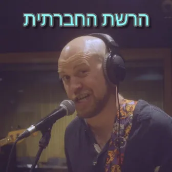 הרשת החברתית by כח לאון Koach Leon