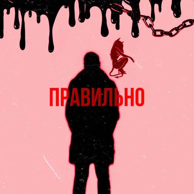 Правильно