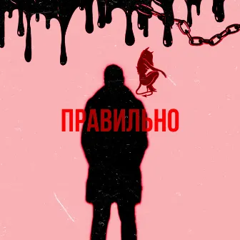 Правильно by БЛЕЙН