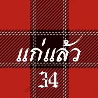 แก่แล้ว by 34RISK