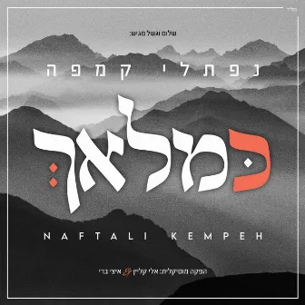 Ke'malach by Naftali Kempeh