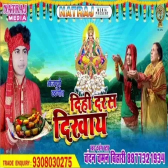 Dihi Darsan Dikhay 2 by Chandan Chaman Bihari