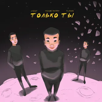 Только ты by Jiggy