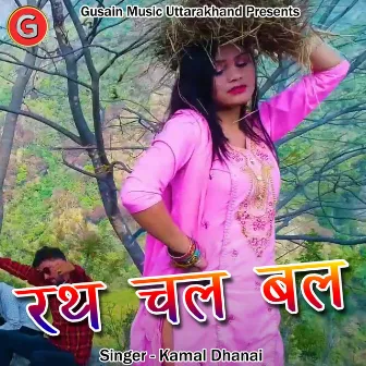 Rath Chal Bal (Pahadi) by Kamal Dhanai