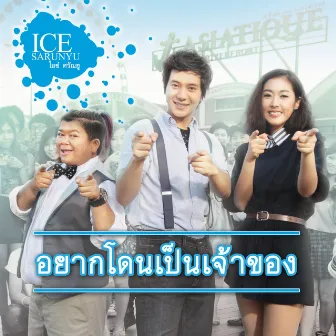 ไอซ์ ศรัณยู (New Single 2013) by Ice Sarunyu