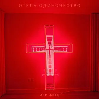 Отель Одиночество by Иви Фрай