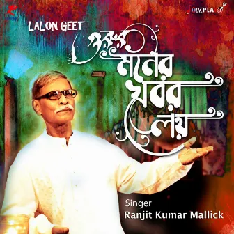 Gurur Moner Khobor Loy by Ranjit Kumar Mallick