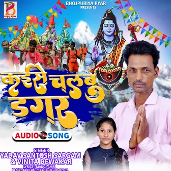 Kaise Chalbu Dagar Yadav Santosh Sargam & Vinita Diwakar by 