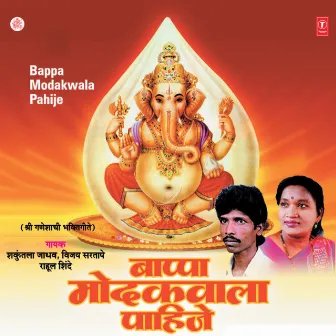 Bappa Modakwala Pahije by Vijay Sartaape