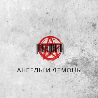 Ангелы и демоны by Baphometh