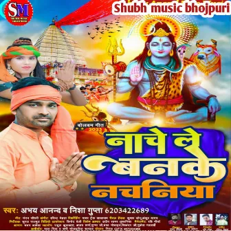 Nachele Ban Ke Nachaniya (Shiv bhakti song) by Abhay Anand