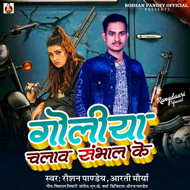 Goliya Chalaawa Sambhal Ke - Bhojpuri