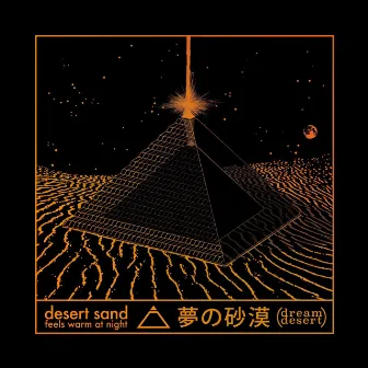 夢​の​砂​漠 by desert sand feels warm at night