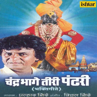 Chandrabhage Tiri Pandhari by Prahlad Shinde