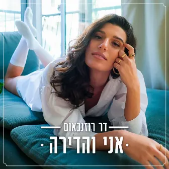 אני והדירה by דר רוזנבאום