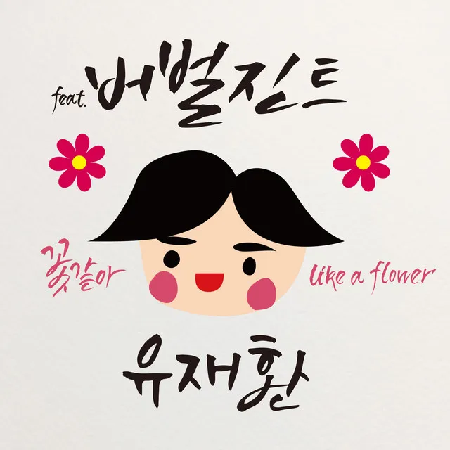 Like A Flower (feat.Verbal Jint)