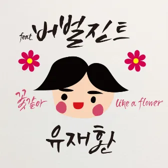 Like A Flower (feat.Verbal Jint) by Ul