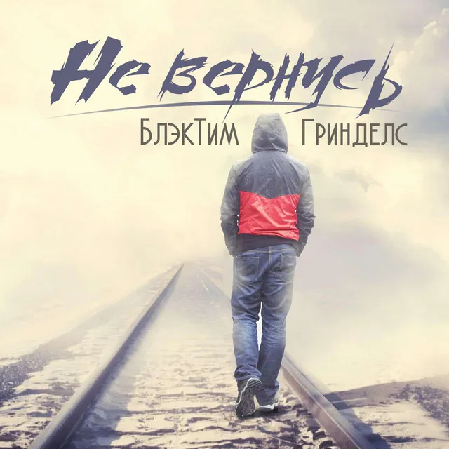 Не вернусь (блэктим & гринделс)