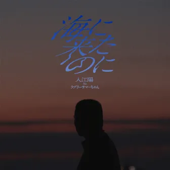 海に来たのに by YOU IRIE